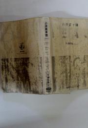 必携英単語