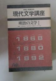 現代文学講座　明治の文学 Ⅰ