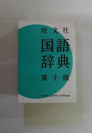 国語辞典　第十版