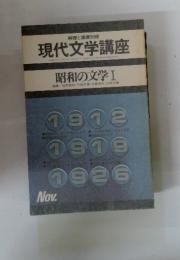 現代文学講座  昭和の文学 Ⅰ