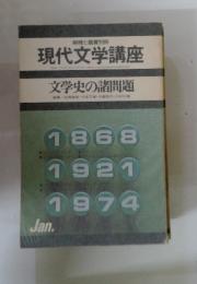 現代文学講座  文学史の諸問題  1