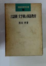 国語科教育全書 9 言語観・文学観と国語教育