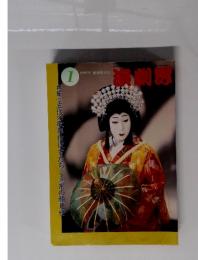 演劇界　１９９７年　1月号