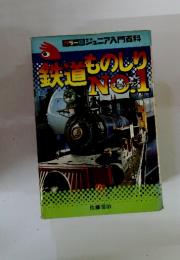 鉄道ものしり　NO.1
