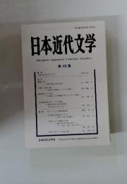 日本近代文学 第102集