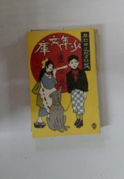 少年文庫表紙絵：竹久夢二の美人画