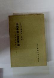 正統学派の価値学説 価値学説史　第1巻