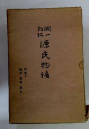 源氏物語　下