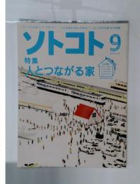 ソトコト　２０１３年　9月号　No.171　特集人とつながる家