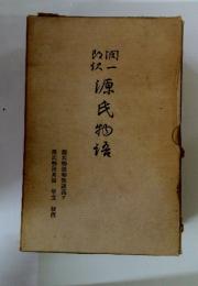 源氏物語 源氏物語和歌講義 下
