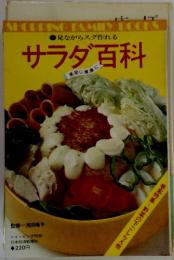 見ながらスグ作れる サラダ百科
