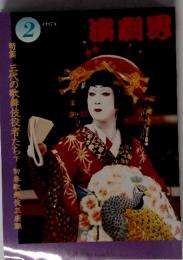 演劇界 1997年2月号