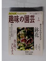 趣味の園芸　2008年1月