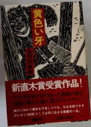 黄色い牙