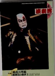 演劇界　1999年4月号