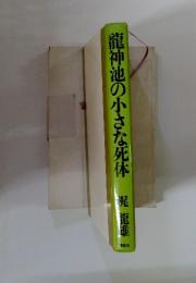 龍神池の小さな死体