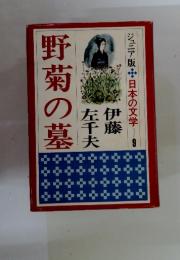 日本の文学　9　野菊の墓