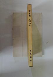 造句集白蓮