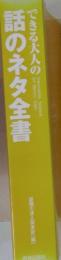 できる大人の話のネタ全書