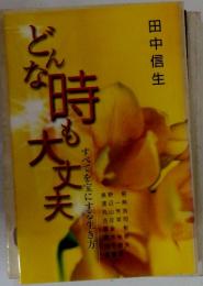 どんな時も大丈夫　すべてを宝にする生き方