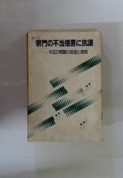 宗門の不当措置に抗議　今回の問題の経過と真相