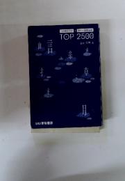 入試頻出漢字+現代文重要語彙　TOP　2500