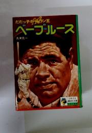 ベーブルース