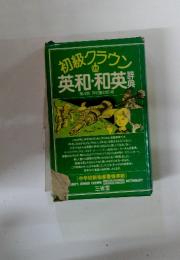 初級クラウン　英和・和英