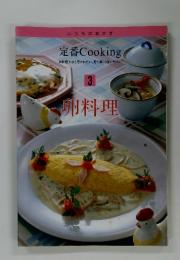 いつものおかず 定番 Cooking 3 卵料理