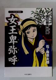 女王卑弥呼