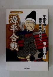 源平合戦