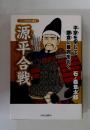源平合戦