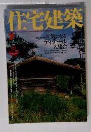 住宅建築　2005年7月号