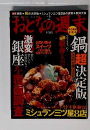 おとな週末　2月号　ドキドキ体験記 ミシュラン三ツ星8店