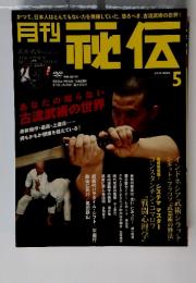 月刊 秘伝　2014年5月号