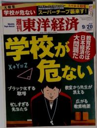 週刊東洋経済　2014年　9／20号
