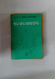 ちいさい子とおかあさんのための詩集 2　ちいさいはなびら