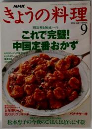 きょうの料理　1994年9月号