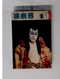 演劇界　昭和56年1月号