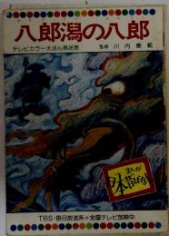 八郎潟の八郎　テレビカラーえほん第48巻