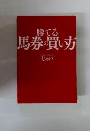 勝てる馬券の買い方