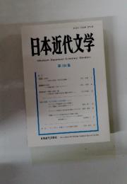 日本近代文学 第 104 集