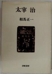 太宰治