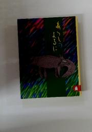 あらしのよるに