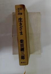 生きざま柴田錬三郎
