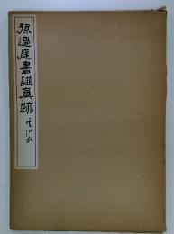 孫過庭書譜真跡 書家