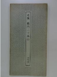 北魏龍門二十品（上）