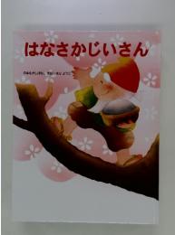 はなさかじいさん