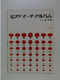 ピアノ・マーチ・アルバム