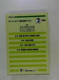 ホームヘルパー養成研修テキスト 2 級課程